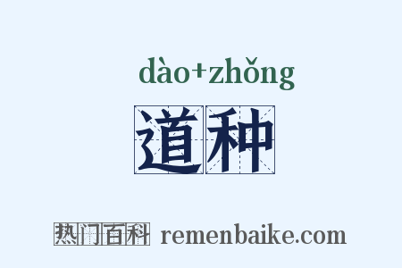 道种是什么意思的图片